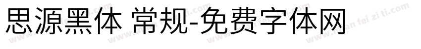 思源黑体 常规字体转换